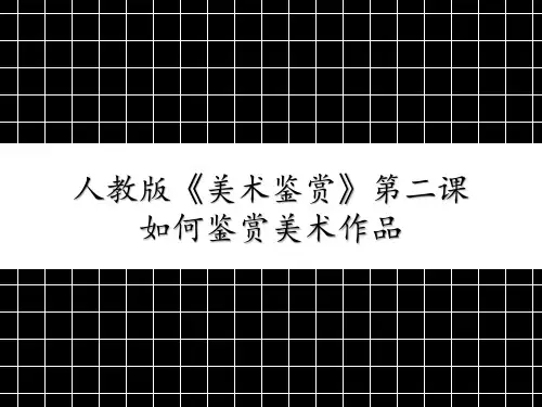 第二课 如何鉴赏美术作品33