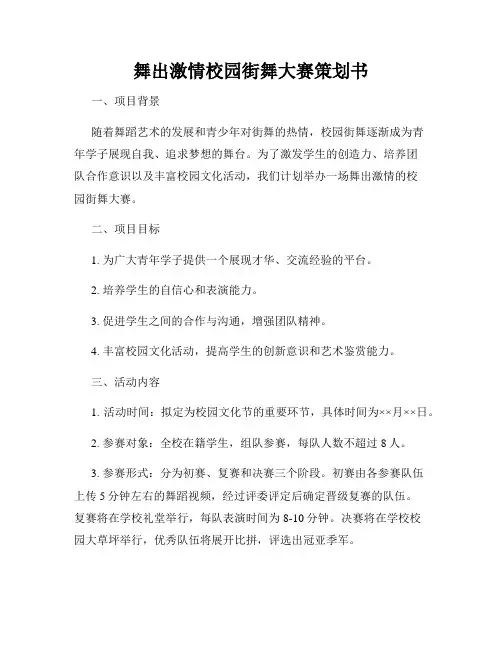 舞出激情校园街舞大赛策划书