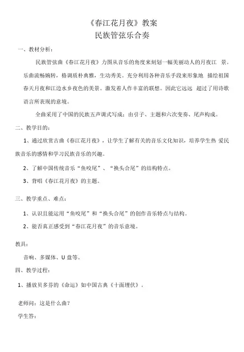 初中音乐人音八年级上册(2023年新编) 国乐飘香《春江花月夜》教案
