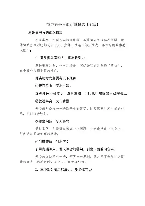 演讲稿书写的正规格式5篇