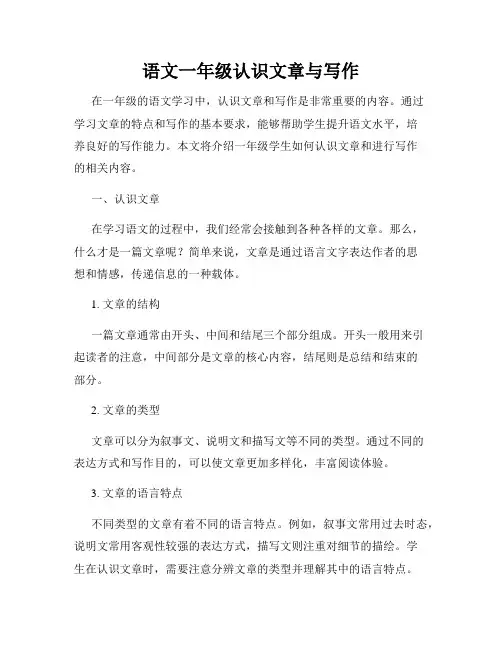 语文一年级认识文章与写作