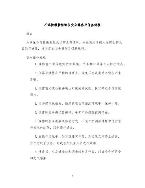 不溶性微粒检测仪安全操作及保养规程