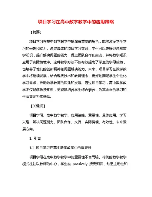 项目学习在高中数学教学中的应用策略