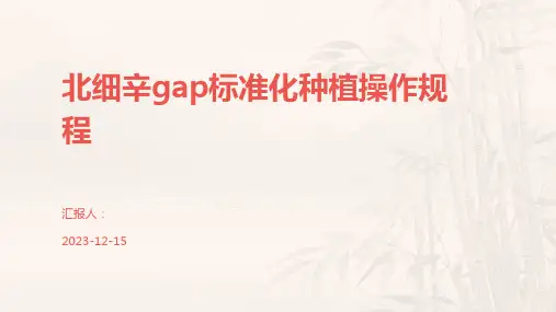 北细辛gap标准化种植操作规程