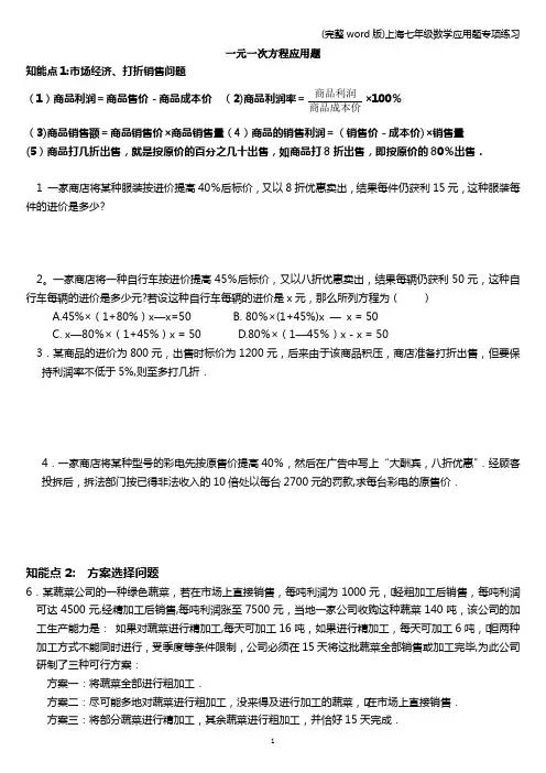 (完整word版)上海七年级数学应用题专项练习
