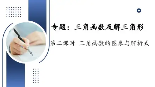 专题：三角函数及解三角形 第二课时  三角函数的图象与解析式(课件)高三数学二轮复习