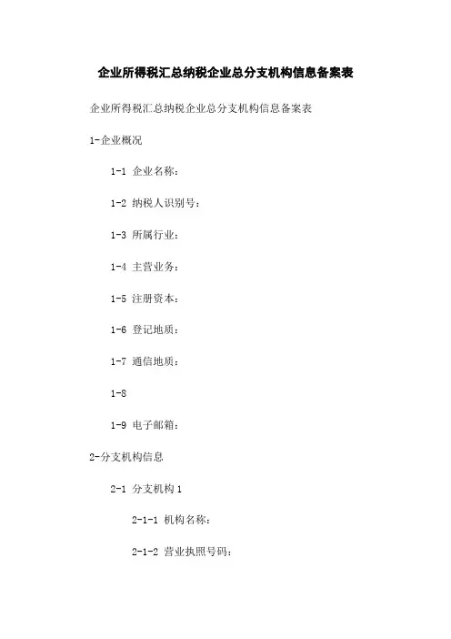 企业所得税汇总纳税企业总分支机构信息备案表