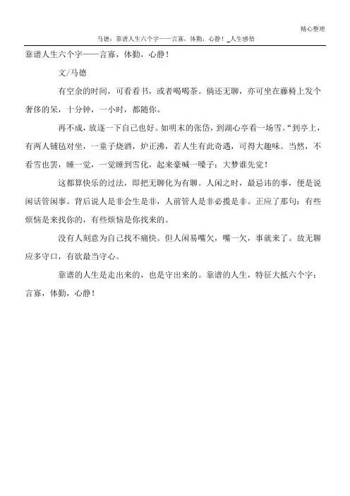 马德：靠谱人生六个字——言寡,体勤,心静!_人生感悟