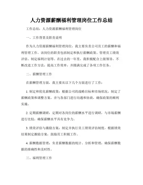 人力资源薪酬福利管理岗位工作总结