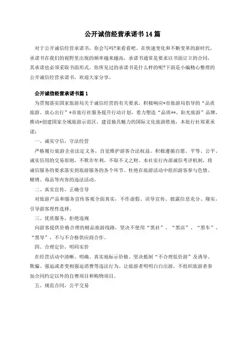 公开诚信经营承诺书14篇