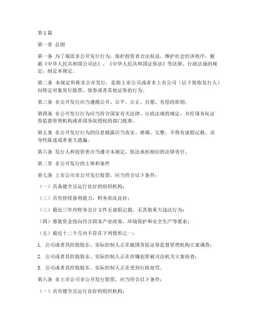 非公开发行的法律规定(3篇)