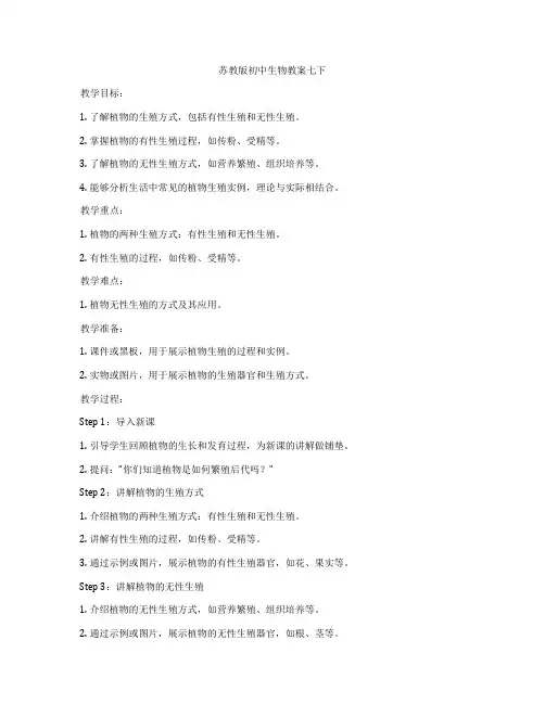 苏教版初中生物教案七下