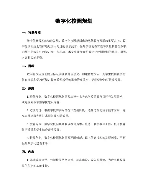 数字化校园规划