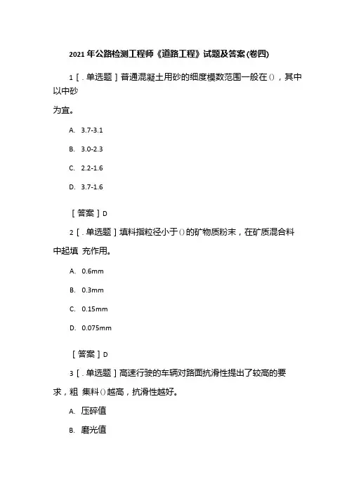 2021年公路检测工程师《道路工程》试题及答案(卷四).docx