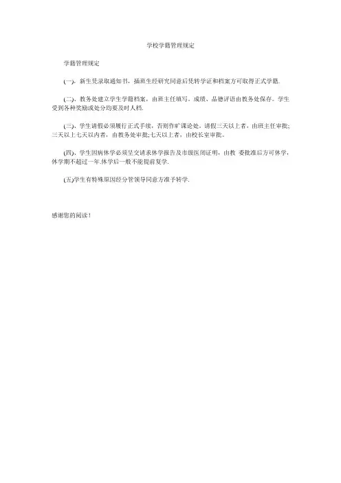 学校学籍管理规定