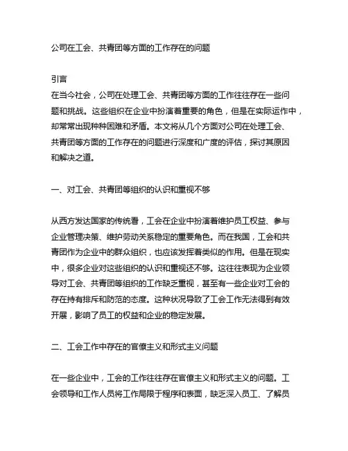 公司在工会、共青团等方面的工作存在的问题
