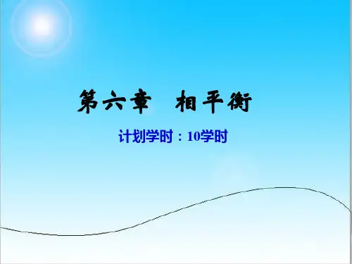 物理化学第六章相平衡7.ppt