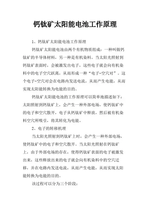 钙钛矿太阳能电池工作原理