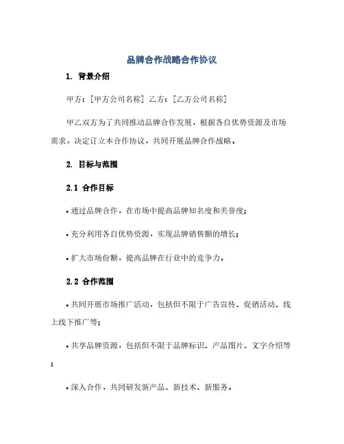 品牌合作战略合作协议(范本文)