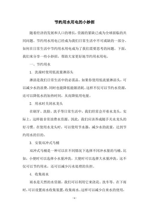节约用水用电的小妙招