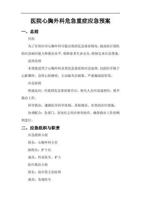 医院心胸外科危急重症应急预案