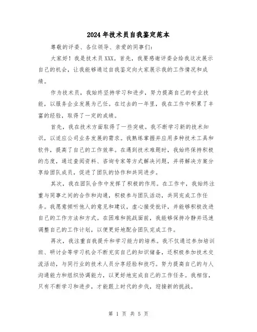 2024年技术员自我鉴定范本(3篇)