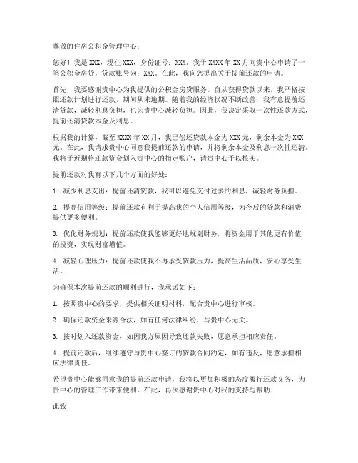 公积金房贷提还申请书模板