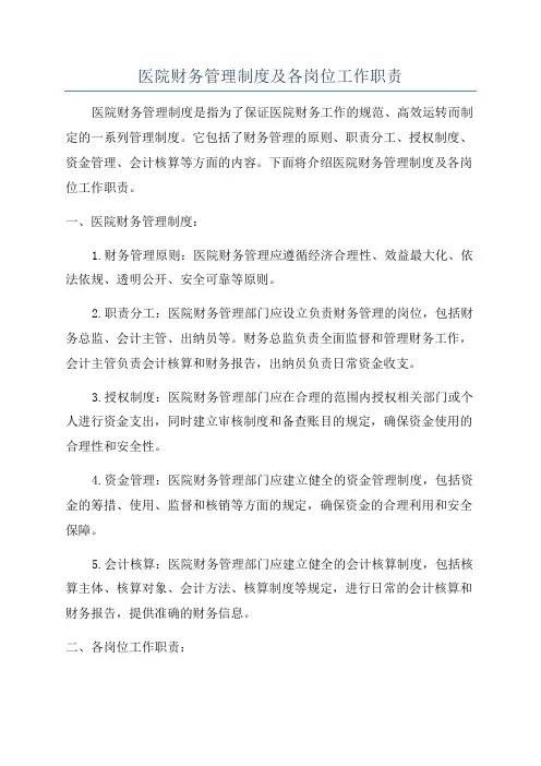 医院财务管理制度及各岗位工作职责