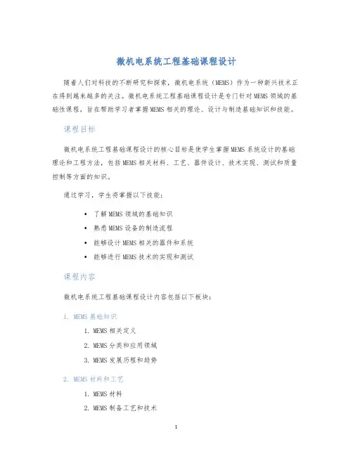 微机电系统工程基础课程设计