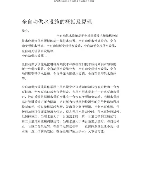 电气的的知识全自动供水设备概述及原理