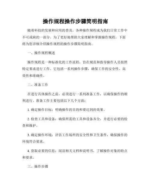 操作规程操作步骤简明指南