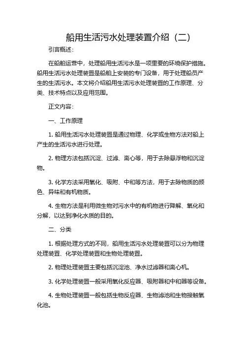 船用生活污水处理装置介绍(二)