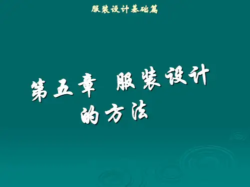 第五章服装设计的方法