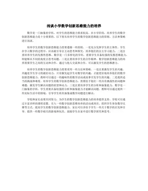 浅谈小学数学创新思维能力的培养
