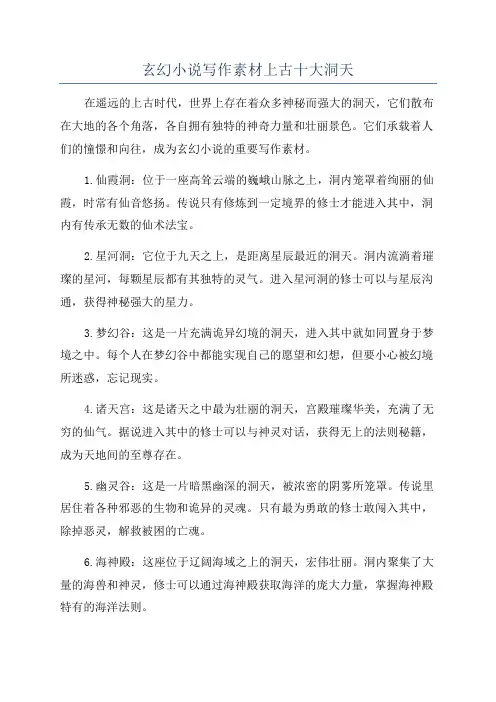 玄幻小说写作素材上古十大洞天