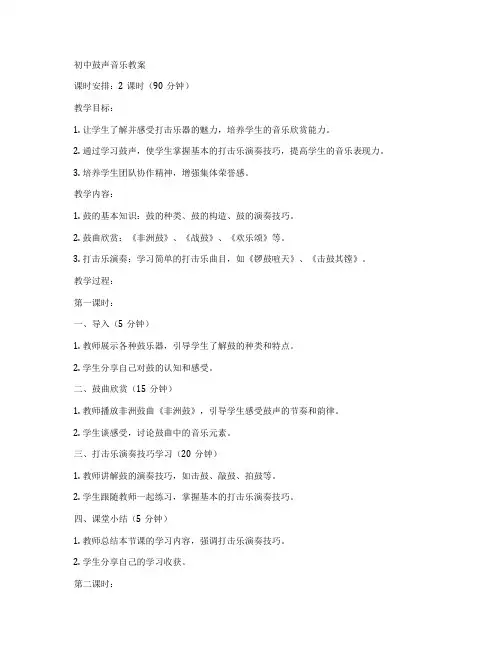 初中鼓声音乐教案