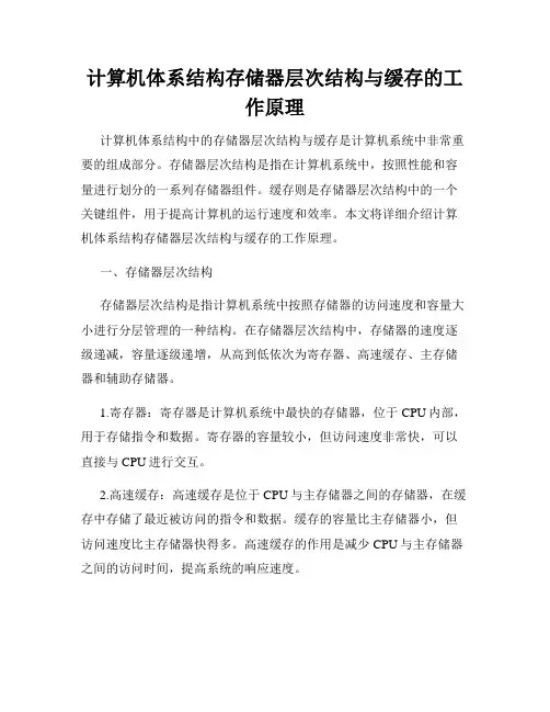 计算机体系结构存储器层次结构与缓存的工作原理