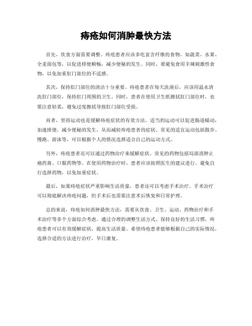 痔疮如何消肿最快方法
