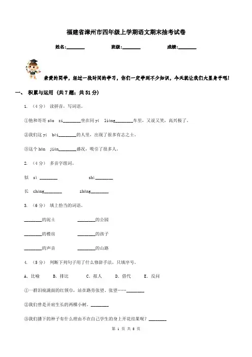 福建省漳州市四年级上学期语文期末抽考试卷