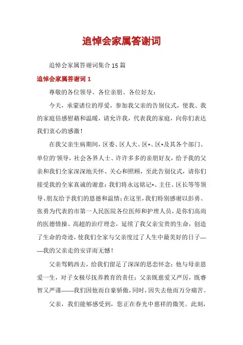 追悼会家属答谢词