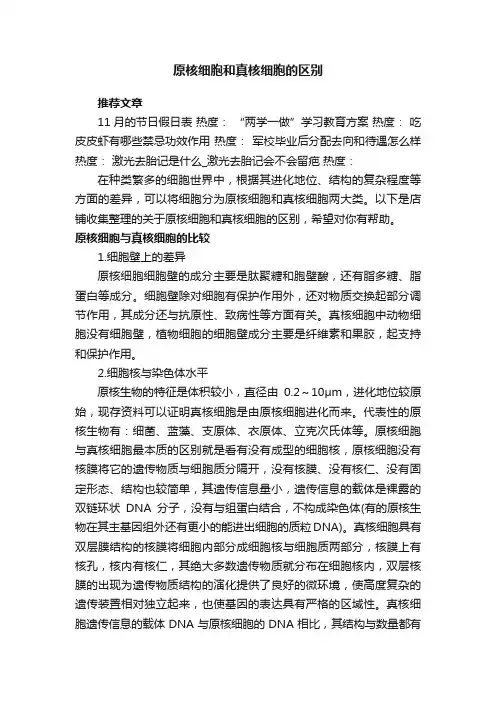 原核细胞和真核细胞的区别