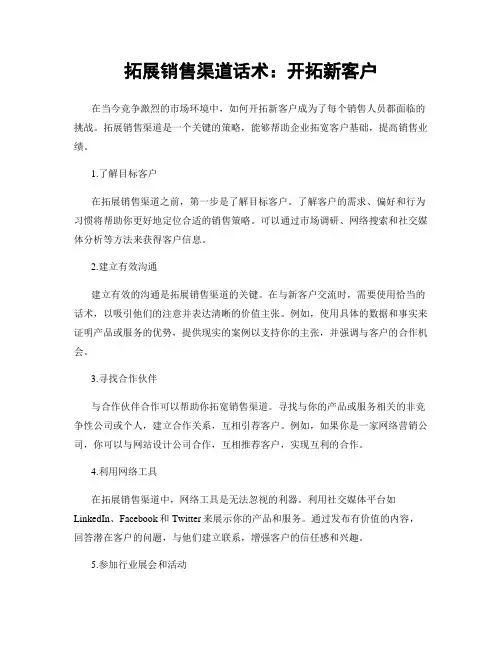 拓展销售渠道话术：开拓新客户