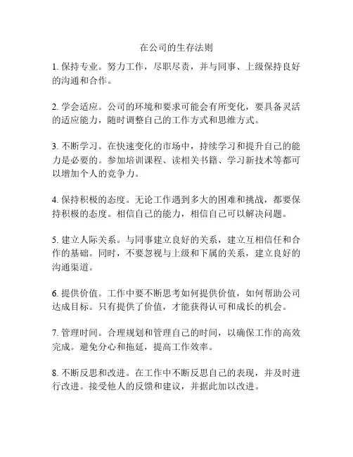 在公司的生存法则