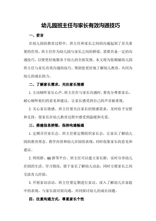 幼儿园班主任与家长有效沟通技巧