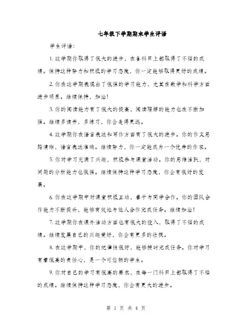 七年级下学期期末学生评语(2篇)
