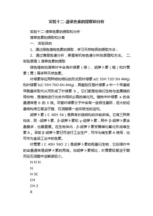 实验十二-菠菜色素的提取和分析