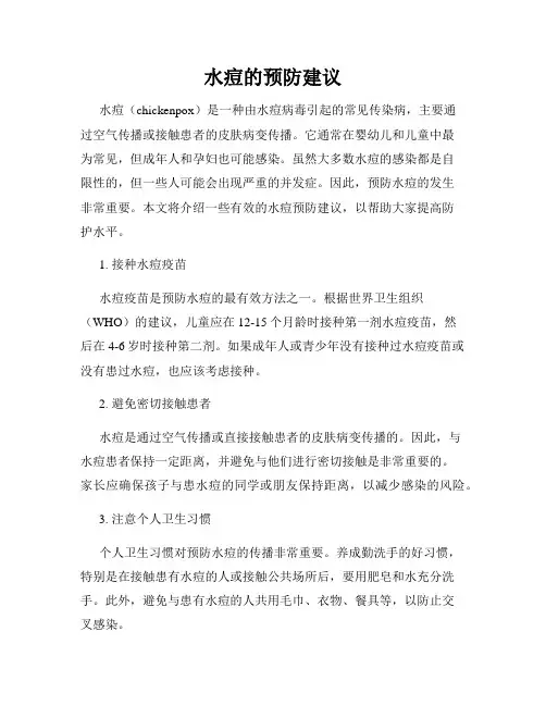 水痘的预防建议