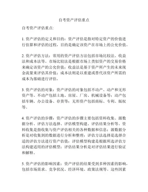 自考资产评估重点