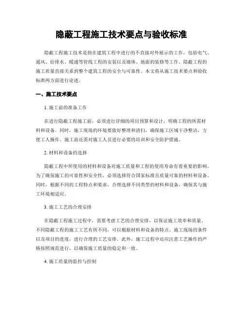 隐蔽工程施工技术要点与验收标准