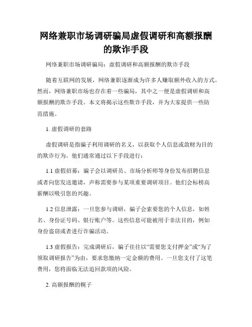 网络兼职市场调研骗局虚假调研和高额报酬的欺诈手段